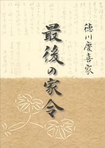 徳川慶喜家 最後の家令