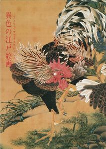 異色の江戸絵画 アメリカ・プライスコレクション