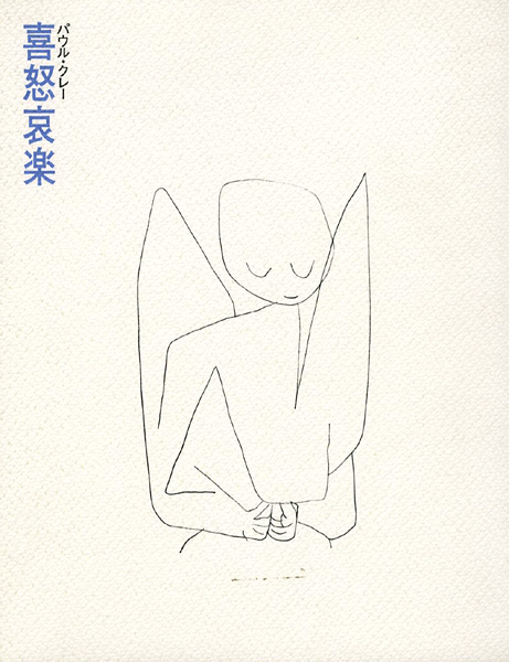 “パウル・クレー 喜怒哀楽” 