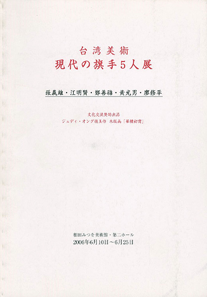 「台湾美術 現代の旗手5人展　」