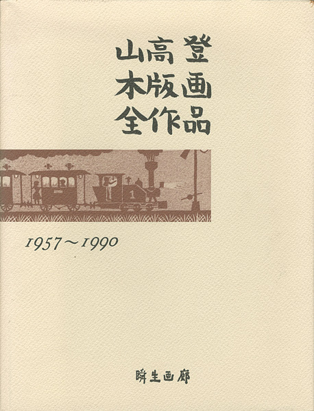 「山高登木版画全作品 1957～1990　特装版」