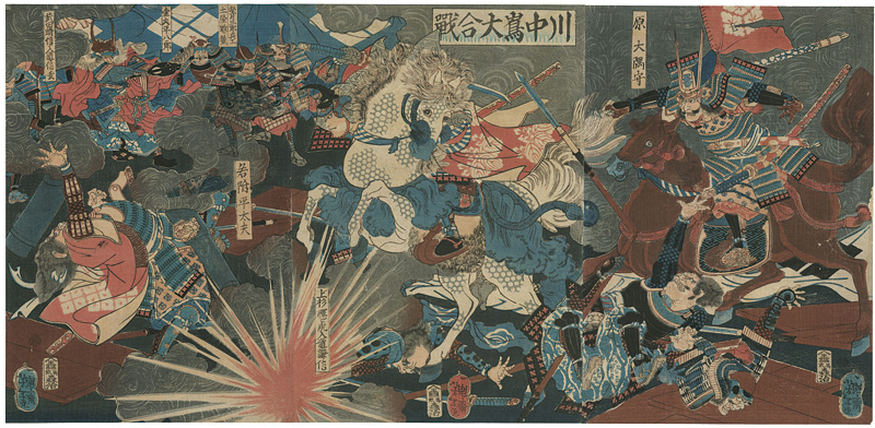 芳年「川中嶋大合戦」