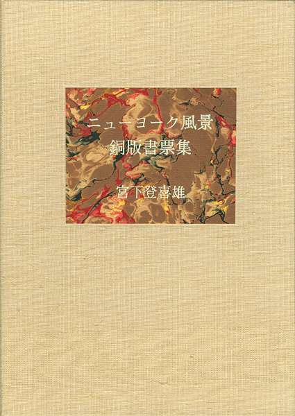 宮下登喜雄「ニューヨーク風景 銅版書票集」
