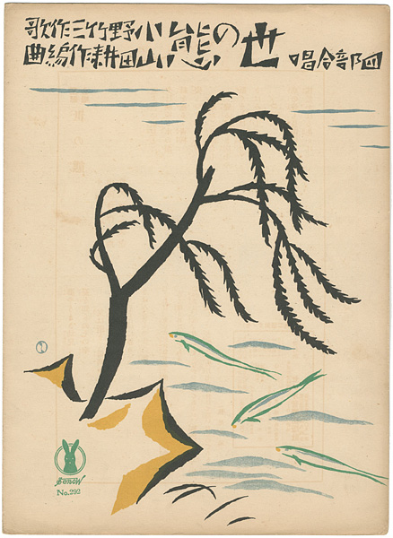 Takehisa Yumeji “Senoo Music Score / Yo-no-Sama”
