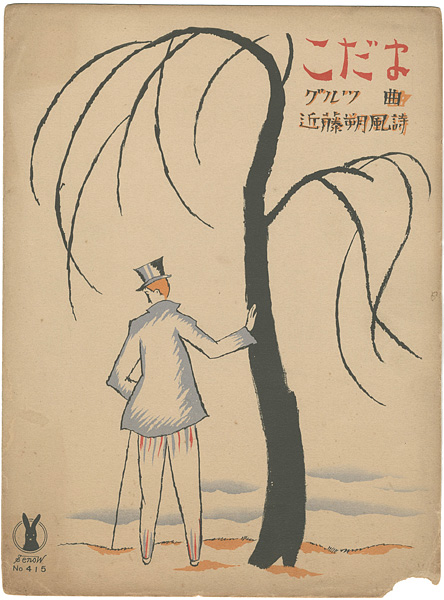 Takehisa Yumeji “Senoo Music Score”