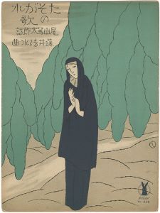 竹久夢二「セノオ楽譜　たそがれの歌」