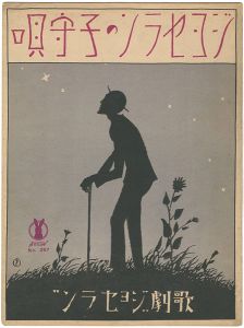 竹久夢二「セノオ楽譜　独唱 ジョセランの子守唄」