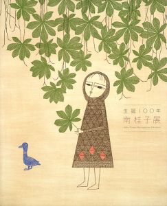 生誕100年 南桂子展