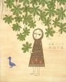 生誕100年 南桂子展