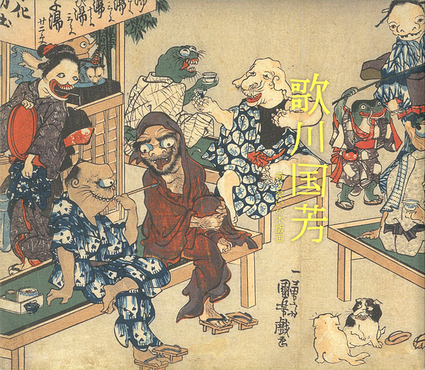 「歌川国芳展　奇と笑いの木版画」