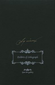 石版画蔵書票集