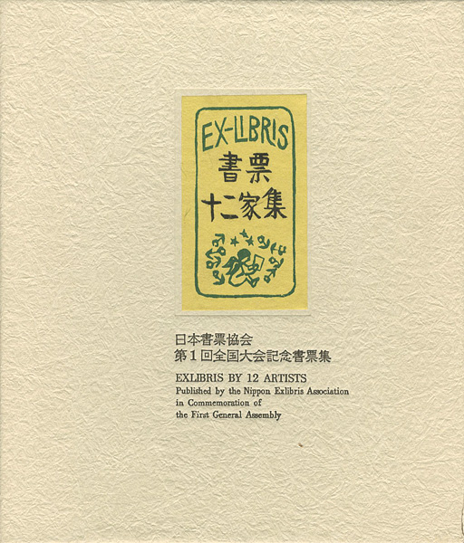 大本靖 梶山俊夫 斎藤清 芹沢銈介 関野凖一郎　他「書票十二家集　日本書票協会第1回全国大会記念書票集」