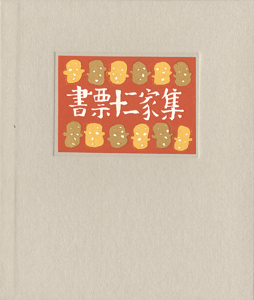 金守世士夫 北岡文雄 栗田政裕 小島悳次郎 山高登　他「書票十二家集　日本書票協会第4回全国大会記念書票集」