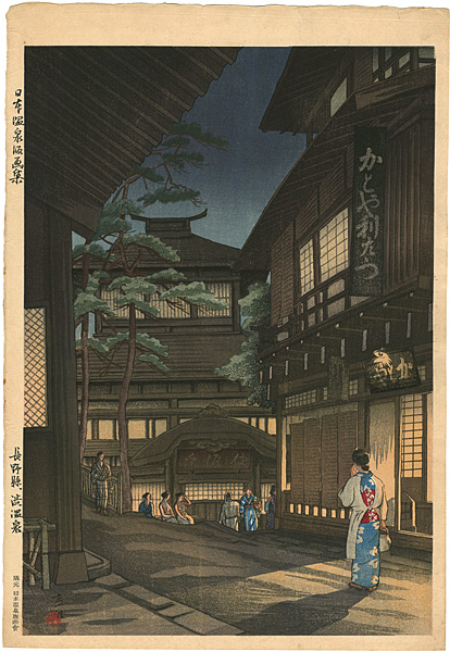 石渡江逸（庄一郎）「日本温泉版画集　長野県渋温泉」