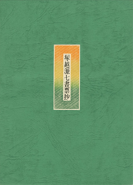 塚越源七「塚越源七書票抄（華甲を記念して）」