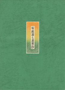 塚越源七書票抄（華甲を記念して）