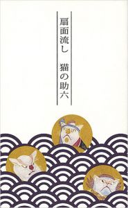 弦屋光溪「『扇面流し 猫の助六』オリジナルポストカード」