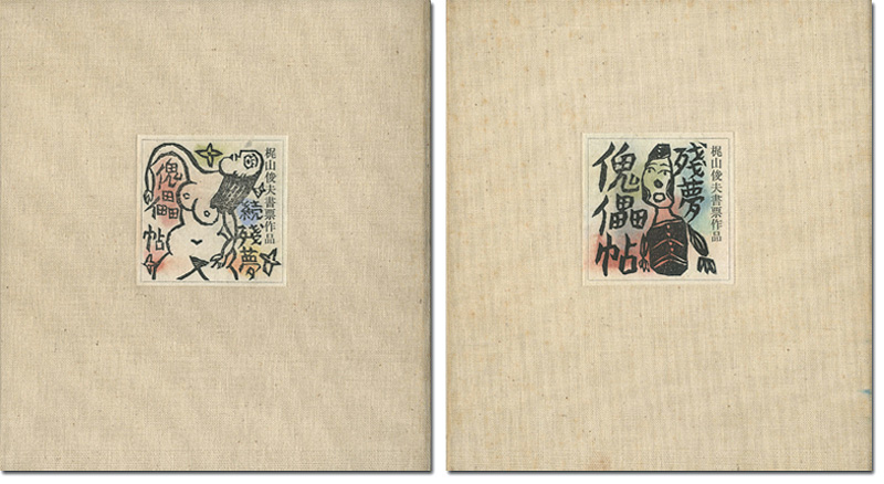 「梶山俊夫 書票集 残夢傀儡帖（正・続）」
