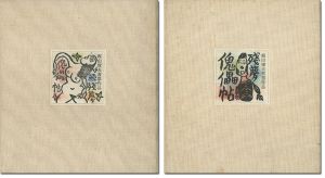 梶山俊夫 書票集 残夢傀儡帖（正・続）