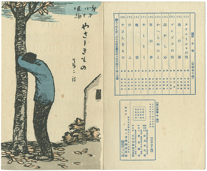 Takehisa Yumeji “新小唄第10編 やさしきもの”