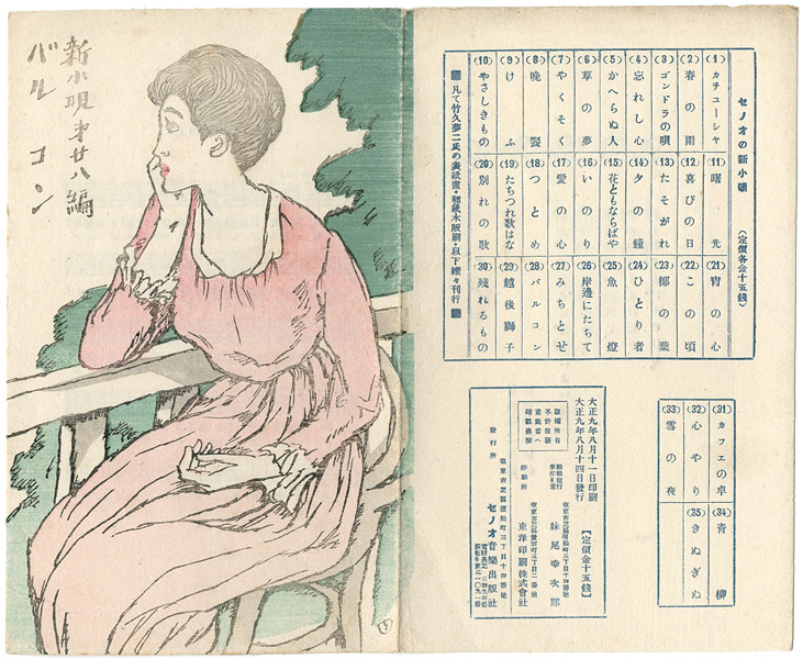 竹久夢二「新小唄第28編 バルコン」