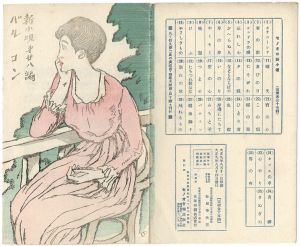 竹久夢二「新小唄第28編 バルコン」