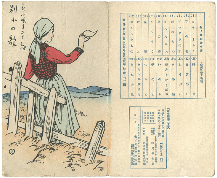 Takehisa Yumeji “新小唄第20編 別れの歌”