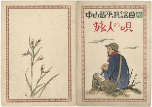 Takehisa Yumeji / 中山晋平民謡曲 第14編 旅人の唄 