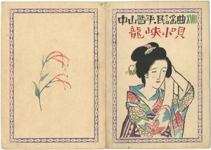 Takehisa Yumeji / 中山晋平民謡曲 第17編 龍峽小唄 