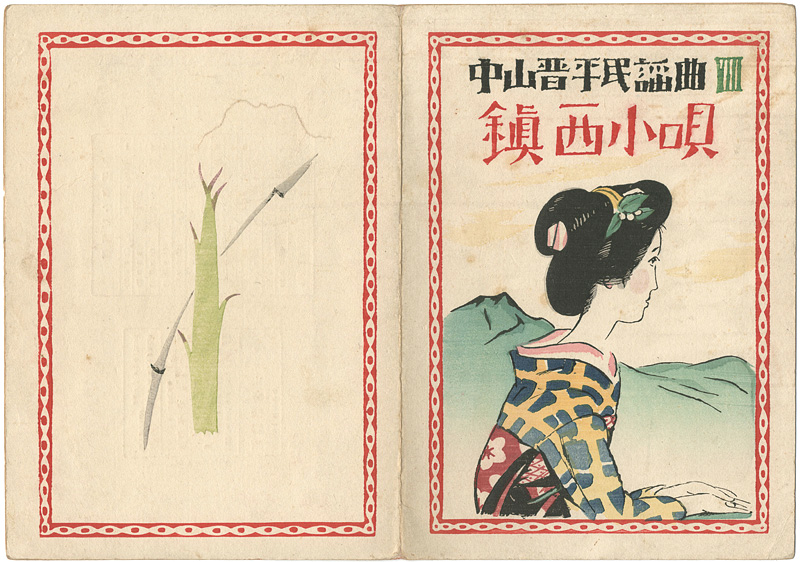 Takehisa Yumeji “中山晋平民謡曲 第8編 鎮西小唄”