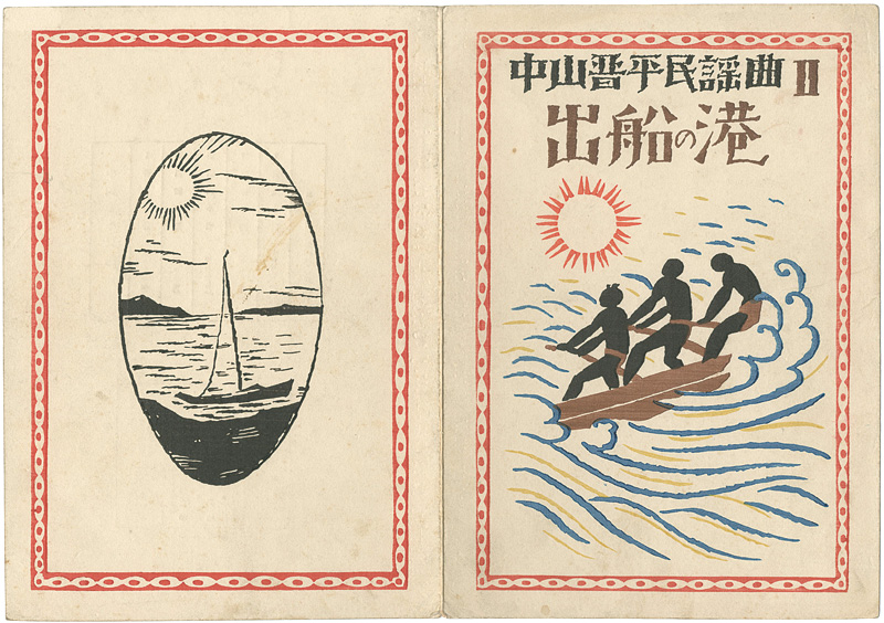 Takehisa Yumeji “中山晋平民謡曲 第2編 出船の港”