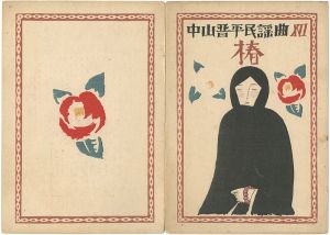 Takehisa Yumeji / 中山晋平民謡曲 第12編 椿