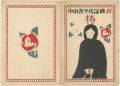 中山晋平民謡曲 第12編 椿