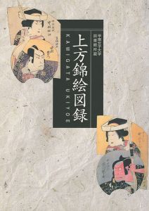 上方錦絵図録 甲南女子大学所蔵
