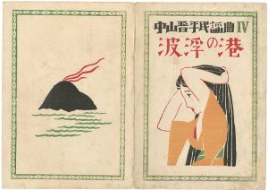 Takehisa Yumeji / 中山晋平民謡曲 第4編 波浮の港