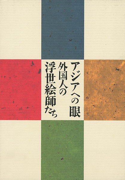 「アジアへの眼 外国人の浮世絵師たち」