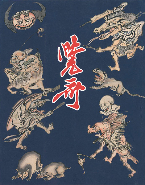 「幕末明治の天才絵師 河鍋暁斎展」