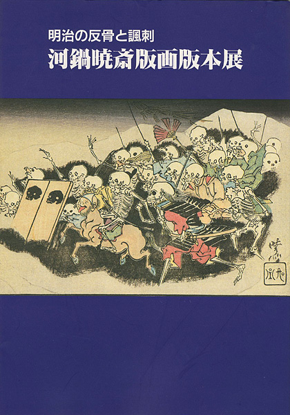 「明治の反骨と諷刺 河鍋暁斎版画版本展」