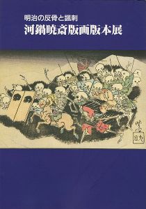 明治の反骨と諷刺 河鍋暁斎版画版本展