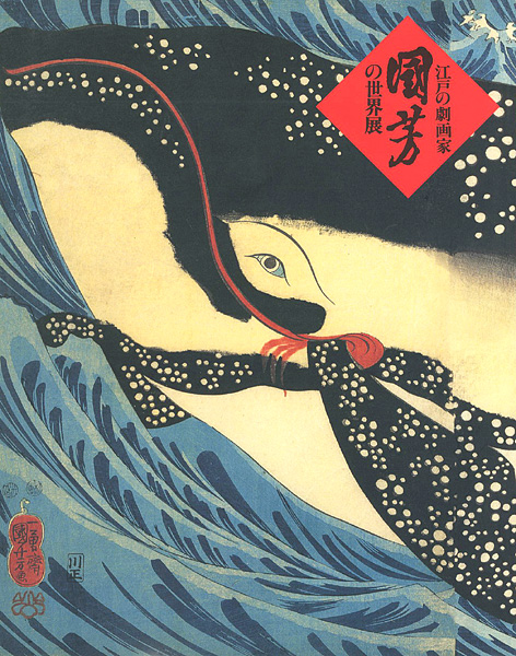 「江戸の劇画家 国芳の世界展」