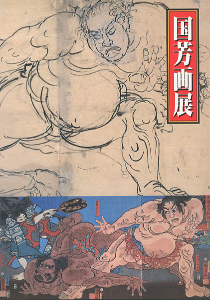 「江戸のポップアーティスト 国芳画展」