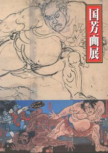 江戸のポップアーティスト 国芳画展