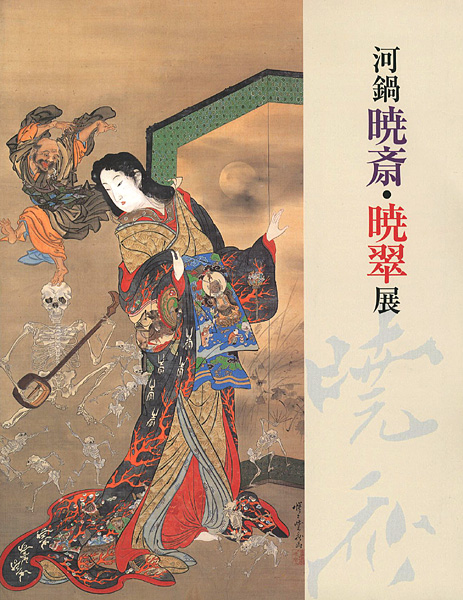 「河鍋暁斎・暁翠展」