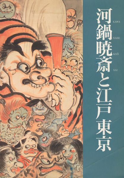“河鍋暁斎と江戸東京” 