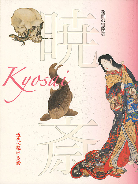 “Kyosai’s Adventures in Painting” 