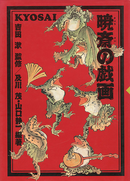 「暁斎の戯画」稲垣進一/悳俊彦編著