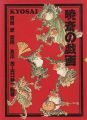 暁斎の戯画