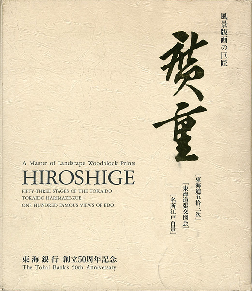 「風景版画の巨匠 広重」