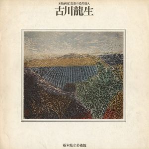 木版画家：色彩の造型詩人 古川龍生