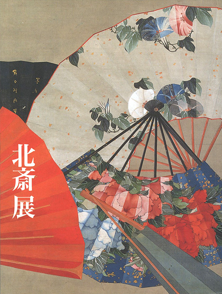 「北斎展 HOKUSAI」